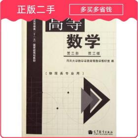 高等数学（第3册 第3版 物理类专业用）