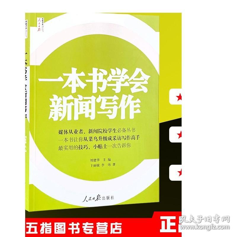 一本书学会新闻写作刘建华人民日报出版正版书籍传媒出版新闻传播院校学生学员培训部队新闻稿写作实用新闻采访与写作新闻理论概论