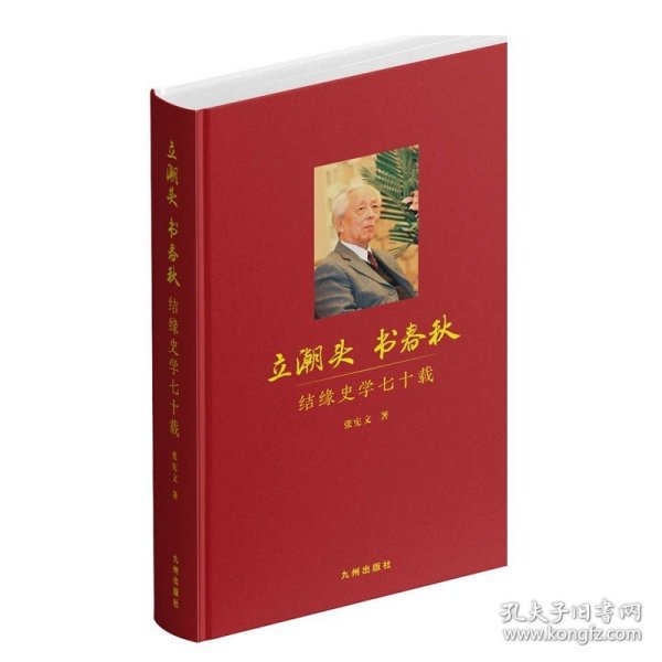 立潮头  书春秋：结缘史学七十载