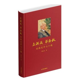 立潮头  书春秋：结缘史学七十载