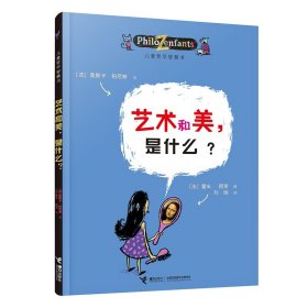 艺术和美是什么/儿童哲学智慧书