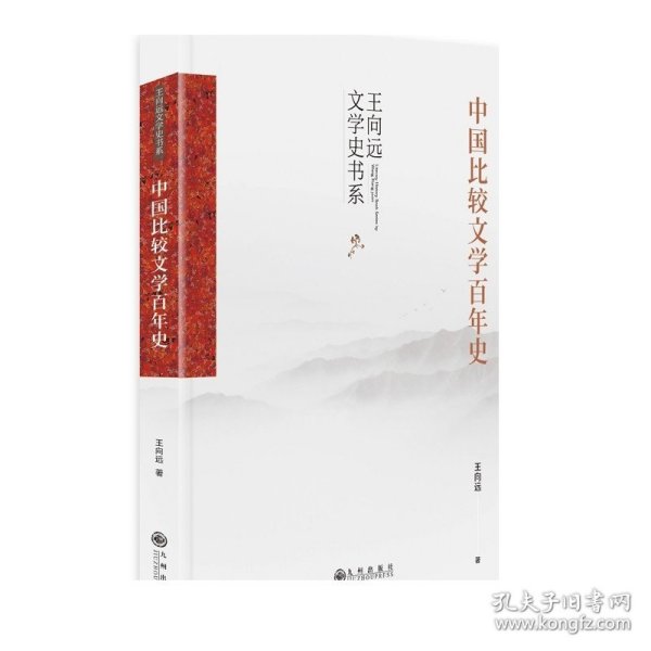 中国比较文学百年史（中国比较文学学术通史著作，中国比较文学入门读物）