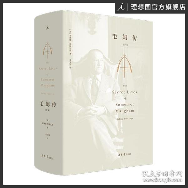 毛姆传全本 [英]赛琳娜·黑斯廷斯 中文全译本 知名作家 人物传记 月亮与六便士 人生的枷锁 毛姆的秘密生活书