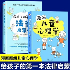 抖音同款 漫画儿童心理学 给孩子的第一yi本法律启蒙书青少年法律常识普及本课外阅读书籍 小学初中学生 安全意识安全教育读本书籍