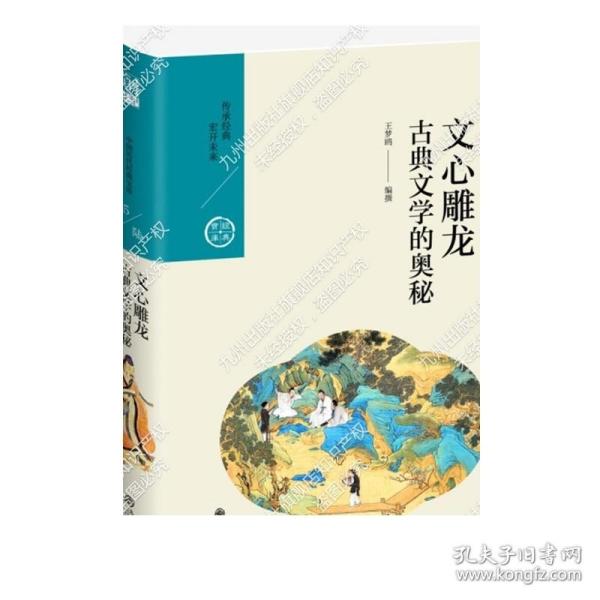 文心雕龙:古典文学的奥秘