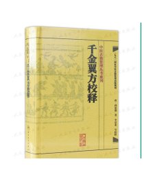 千金翼方校释 人卫基础理论内科方剂经络腧穴学补肾强身养肝护肝饮食术调理药酒茶脾胃论自学人民卫生出版社千金方中医书籍大全