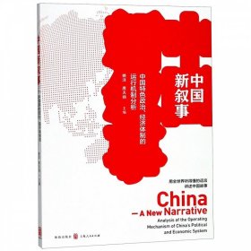 中国新叙事——中国特色政治、经济体制的运行机制分析