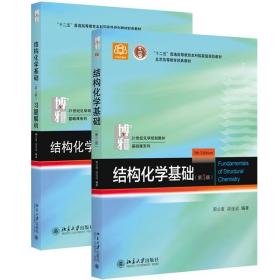 二手结构化学基础第五版第5版教材+习题解析周公度北京大学出版社