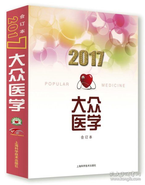 2017年《大众医学》合订本