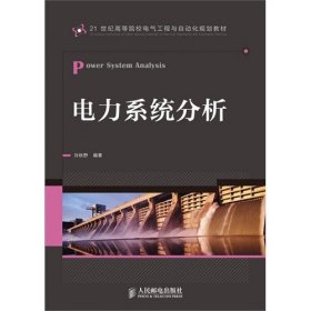 电力系统分析(21世纪高等院校电气工程与