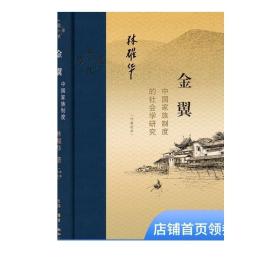 金翼：中国家族制度的社会学研究（作者定本）