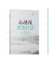 尚德俊熏洗疗法心得录   尚德俊 秦红松 秦红岩  著    9787117232968    2016年10月参考书 人民卫生出版社