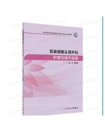 [ 现货]耳鼻咽喉头颈外科护理与操作指南 韩杰 席淑新 主编 护理学 9787117281072 2019年4月参考书 人民卫生出版社