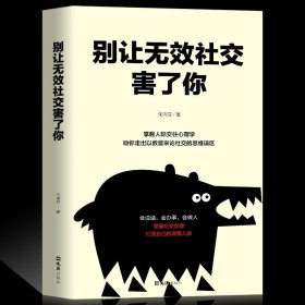 正版 别让无效社交害了你 请停止无效社交 别让不好意思害了你 人沟通技巧书籍说话之道口才训练口才提高情商聊天人际交往心理学书