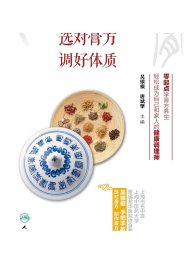 [ 现货]选对膏方，调好体质 吴银根 唐斌擎 主编 9787117262057 生活保健 2018年5月生活类图书 人民卫生出版社