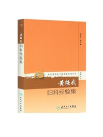 现代著名老中医名著重刊丛书第十一辑·黄绳武妇科经验集 梅乾茵 中医妇儿科 9787117208543