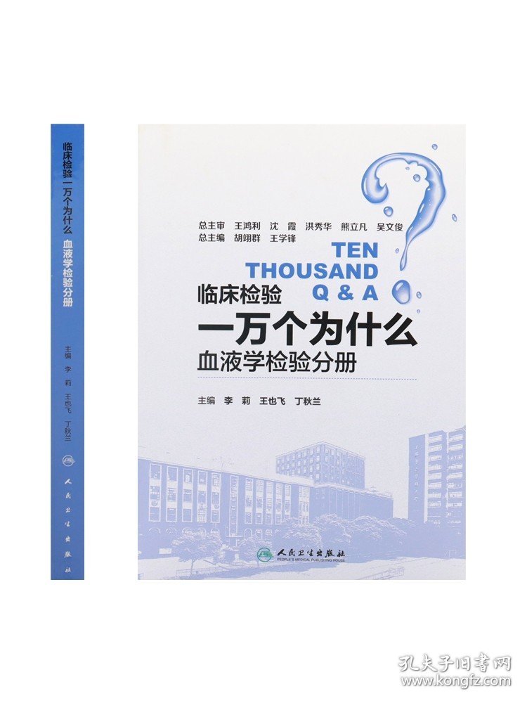 [ 现货]临床检验一万个为什么——血液学检验分册 李莉 王也飞 丁秋兰 主编 9787117258173 西医 2018年4月参考书 人卫社