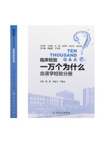 [ 现货]临床检验一万个为什么——血液学检验分册 李莉 王也飞 丁秋兰 主编 9787117258173 西医 2018年4月参考书 人卫社