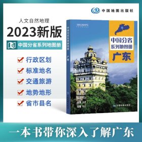 全新修订 广东地图册（标准行政区划 区域规划 交通旅游 乡镇村庄 办公出行 全景展示）-中国分省系列地图册