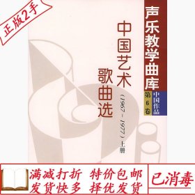 旧书正版中国艺术歌曲选19671977——声乐教学曲库第六6卷韩再恩