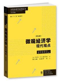 微观经济学：现代观点（第九版）