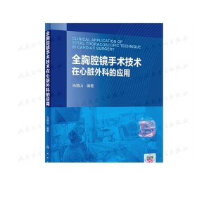 [ 现货] 全胸腔镜手术技术在心脏外科的应用 马增山 编著 心胸外科学 9787117283373 2019年5月参考书 人民卫生出版社