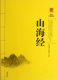 阅读无障碍本：山海经