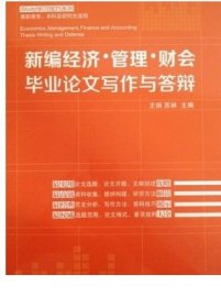 新编经济管理财会毕业论文写作与答辩 王炳 苏林   中国经济出版社