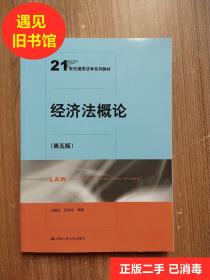 经济法概论（第五版）（21世纪通用法学系列教材）