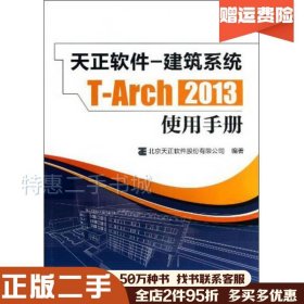 天正软件-建筑系统T-Arch 2013：使用手册