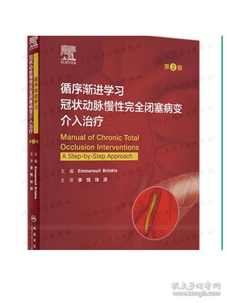 循序渐进学习冠状动脉慢性完全闭塞病变介入治疗（第2版/翻译版）