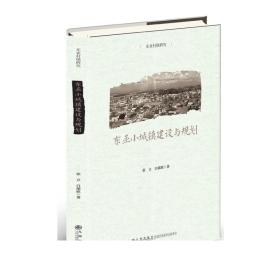 东亚小城镇建设与规划   官方自营直售