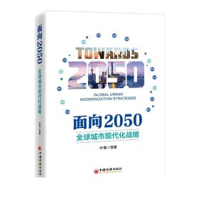 面向2050：全球城市现代化战略   中国经济出版社