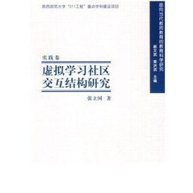 虚拟学习社区交互结构研究：实践卷