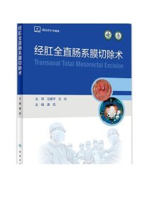 经肛全直肠系膜切除术 肛腔镜结直肠肿瘤癌症肛门神经泌尿功能解剖肠镜9787117328005人民卫生出版社外科手术医学书籍