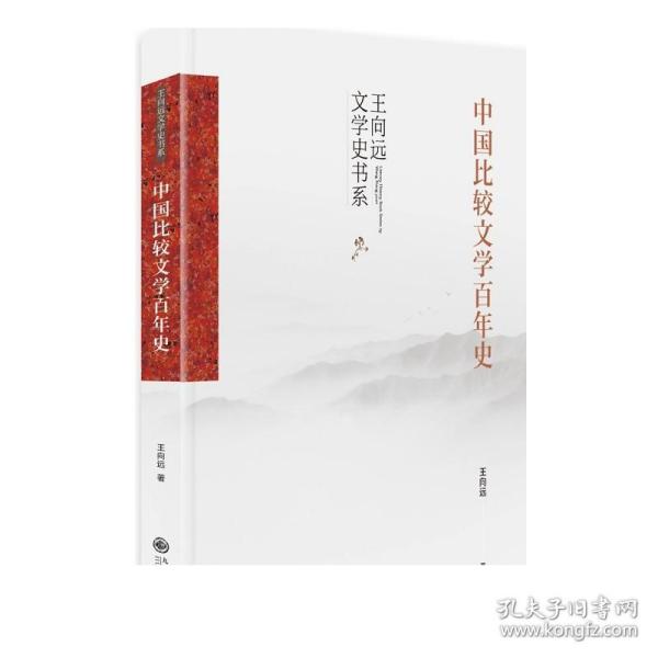 中国比较文学百年史（中国比较文学学术通史著作，中国比较文学入门读物）