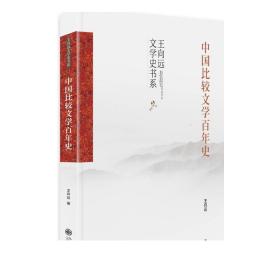 中国比较文学百年史（中国比较文学学术通史著作，中国比较文学入门读物）