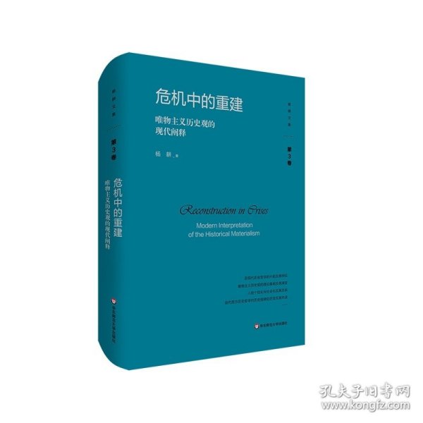 危机中的重建：唯物主义历史观的现代阐释（杨耕文集）