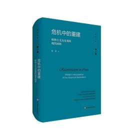 危机中的重建：唯物主义历史观的现代阐释（杨耕文集）