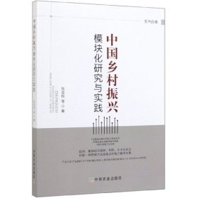 中国乡村振兴模块化研究与实践 博库网