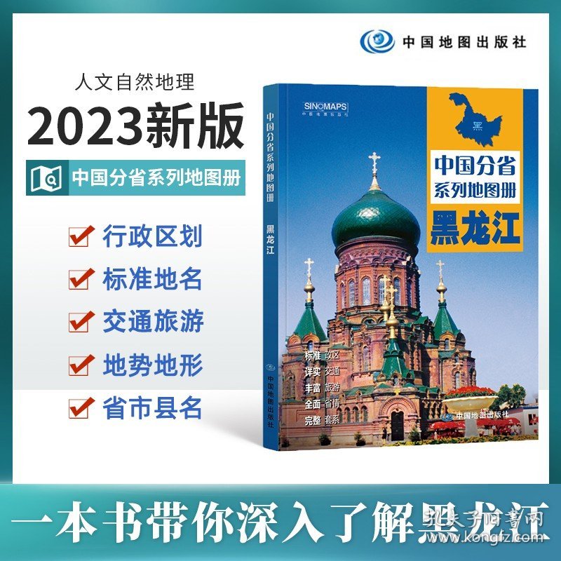 【2023版】黑龙江地图册 黑龙江交通旅游地图册 政区地形地理交通 自然旅游景点地理中国分省系列 中国地图出版社