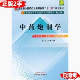 全国中医药行业高等教育“十二五”规划教材·全国高等中医药院校规划教材（第9版）：中药炮制学