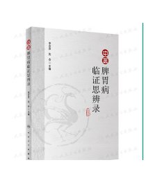 [ 现货] 中医脾胃病临证思辨录 李吉彦 沈会 主编 中医药 9787117286039 2019年7月参考书 人民卫生出版社