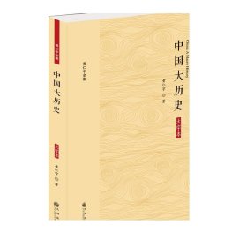 黄仁宇全集：中国大历史（大字本）