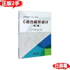 C语言程序设计(第2版普通高等教育十三五规划教材)