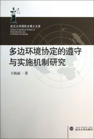 多边环境协定的遵守与实施机制研究9787307104020王晓丽