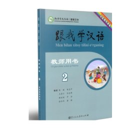 跟我学汉语教师用书乌兹别克语版 第二册