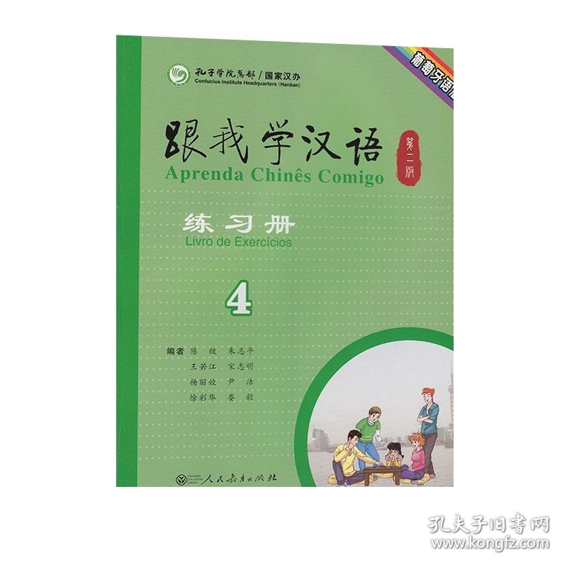 跟我学汉语练习册 第二版第4册 葡萄牙语版
