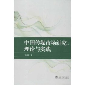 中国传媒市场研究：理论与实践9787307099654