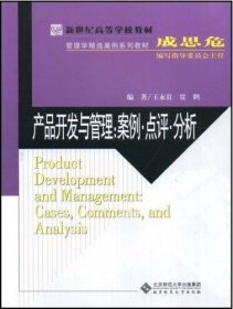 新世纪高等学校教材·管理学精选案例系列教材·产品开发与管理：案例·点评·分析